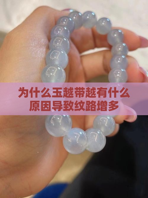 为什么玉越带越有什么原因导致纹路增多