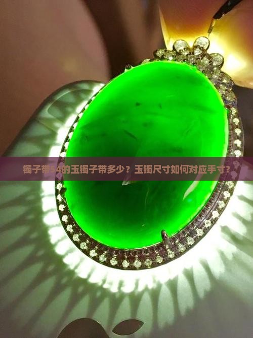 镯子带54的玉镯子带多少？玉镯尺寸如何对应手寸？