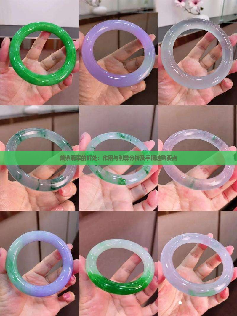 戴紫翡翠的好处：作用与利弊分析及手镯选购要点