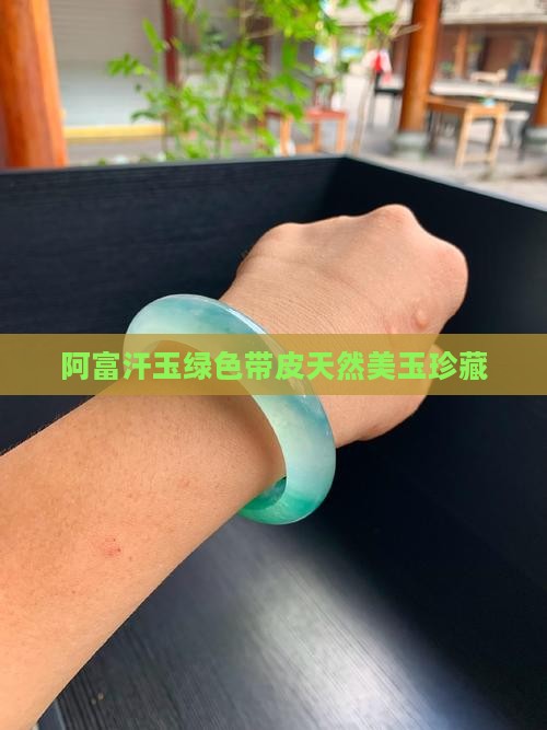 阿富汗玉绿色带皮天然美玉珍藏