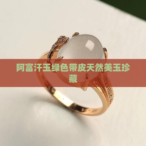 阿富汗玉绿色带皮天然美玉珍藏