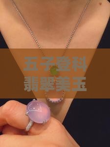 五子登科翡翠美玉套装