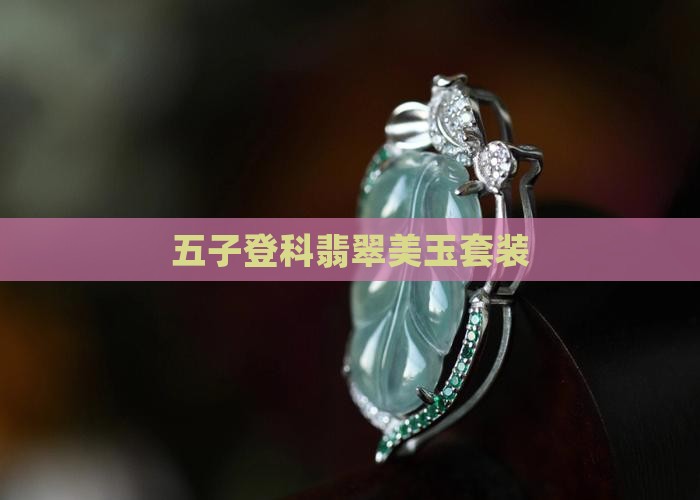 五子登科翡翠美玉套装