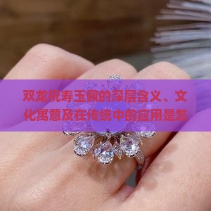 双龙祝寿玉佩的深层含义、文化寓意及在传统中的应用是怎样的？
