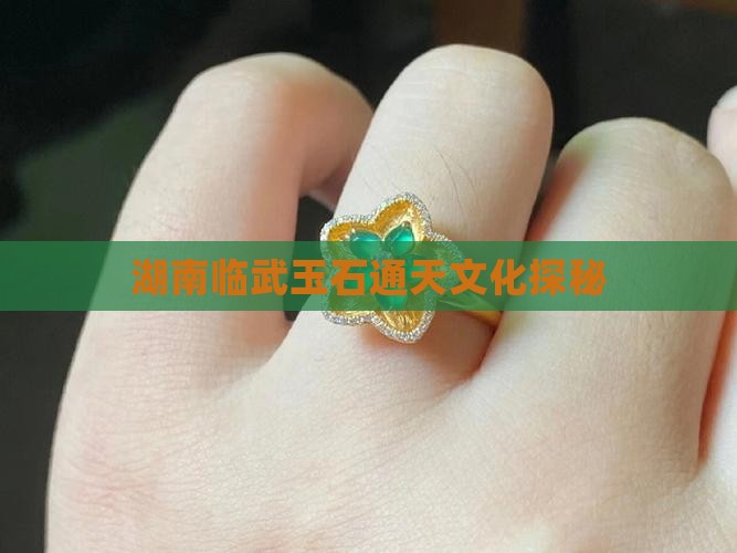 湖南临武玉石通天文化探秘
