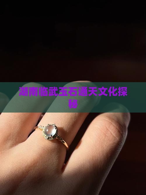 湖南临武玉石通天文化探秘