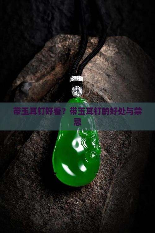 带玉耳钉好看？带玉耳钉的好处与禁忌