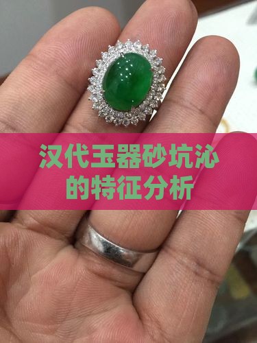 汉代玉器砂坑沁的特征分析