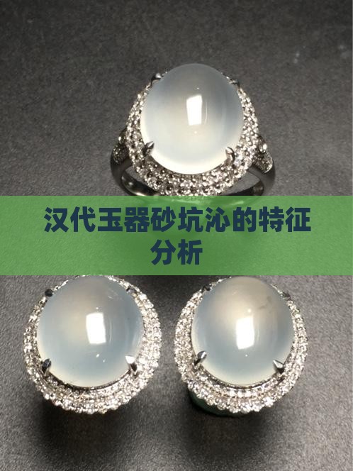 汉代玉器砂坑沁的特征分析