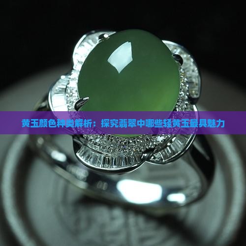 黄玉颜色种类解析：探究翡翠中哪些轻黄玉最具魅力