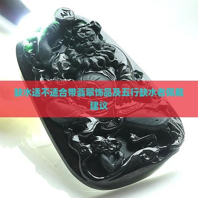 缺水适不适合带翡翠饰品及五行缺水者佩戴建议