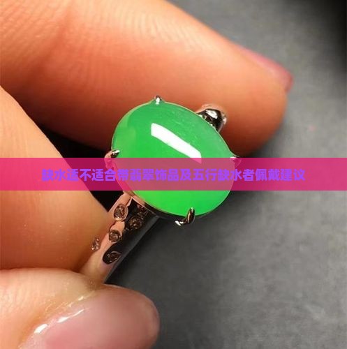 缺水适不适合带翡翠饰品及五行缺水者佩戴建议