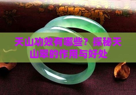 天山功效有哪些？探秘天山翠的作用与好处