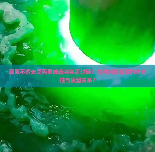 翡翠不透光是否意味着其实质过硬？如何判断翡翠的透光性与质量关系？