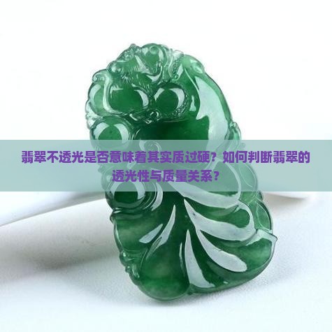 翡翠不透光是否意味着其实质过硬？如何判断翡翠的透光性与质量关系？