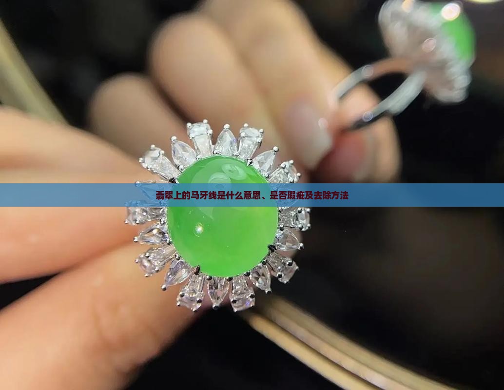 翡翠上的马牙线是什么意思、是否瑕疵及去除方法