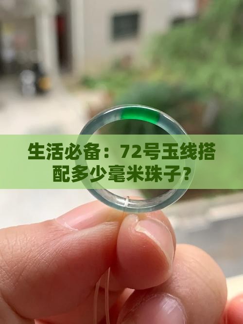 生活必备：72号玉线搭配多少毫米珠子？