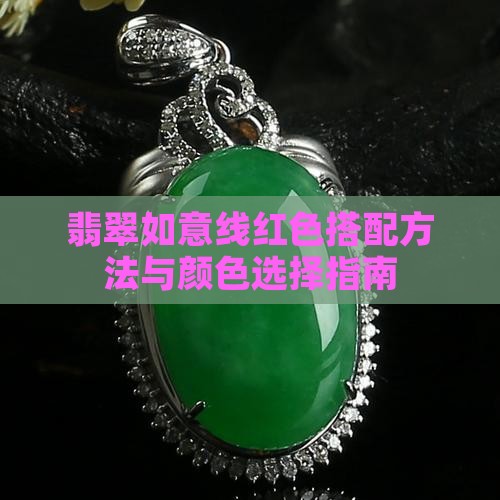 翡翠如意线红色搭配方法与颜色选择指南