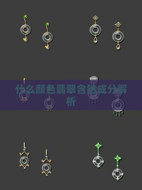 什么颜色翡翠含钴成分解析