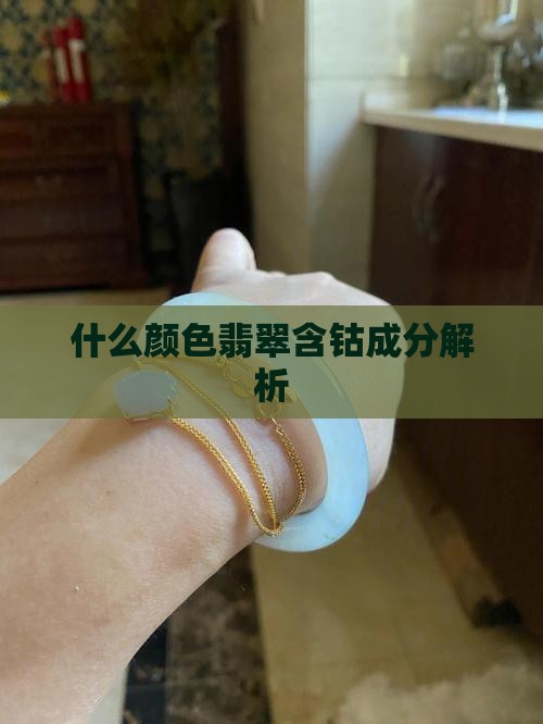 什么颜色翡翠含钴成分解析
