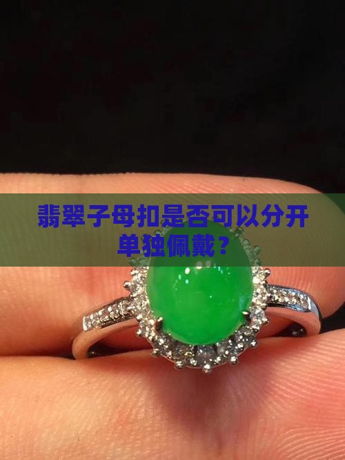 翡翠子母扣是否可以分开单独佩戴？
