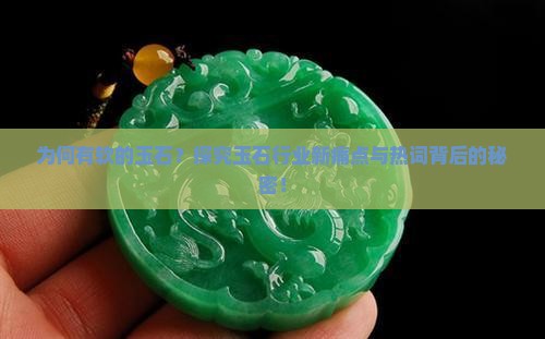 为何有软的玉石？探究玉石行业新痛点与热词背后的秘密！