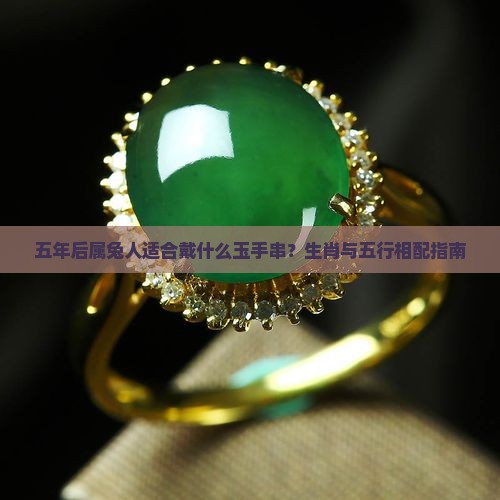 五年后属兔人适合戴什么玉手串？生肖与五行相配指南