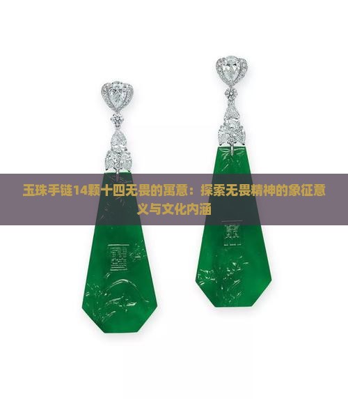 玉珠手链14颗十四无畏的寓意：探索无畏精神的象征意义与文化内涵