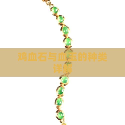 鸡血石与血玉的种类详解