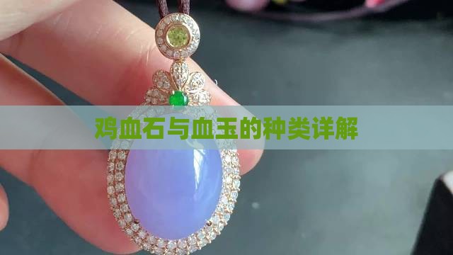 鸡血石与血玉的种类详解