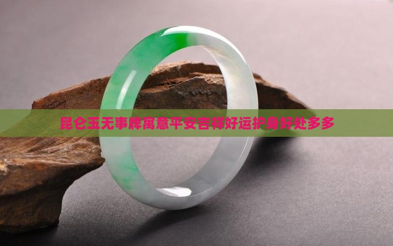 昆仑玉无事牌寓意平安吉祥好运护身好处多多