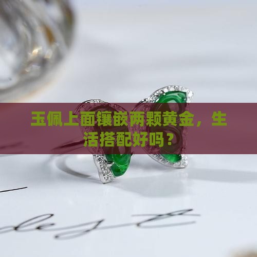 玉佩上面镶嵌两颗黄金，生活搭配好吗？