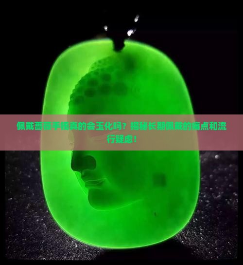 佩戴蔷薇手镯真的会玉化吗？揭秘长期佩戴的痛点和流行疑虑！