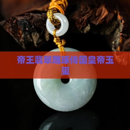 帝王翡翠雕琢传国皇帝玉玺