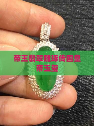 帝王翡翠雕琢传国皇帝玉玺