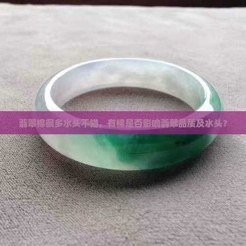 翡翠棉很多水头不错，有棉是否影响翡翠品质及水头？