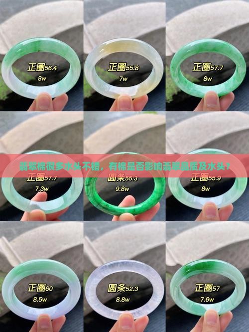翡翠棉很多水头不错，有棉是否影响翡翠品质及水头？