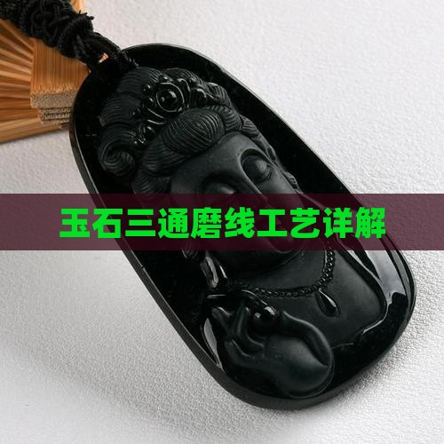 玉石三通磨线工艺详解