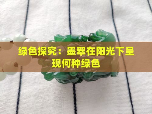 绿色探究：墨翠在阳光下呈现何种绿色