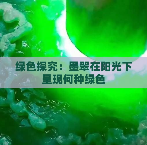 绿色探究：墨翠在阳光下呈现何种绿色