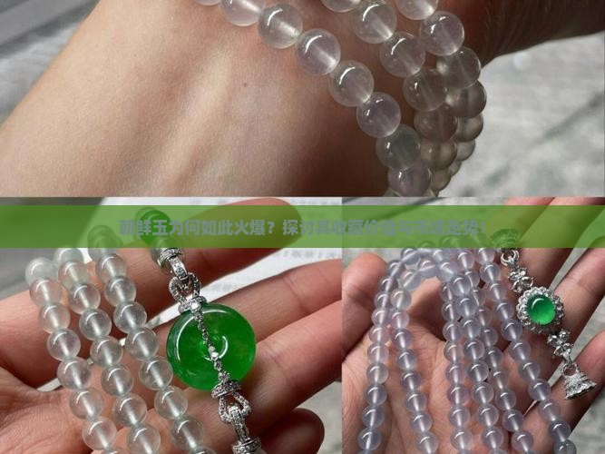 朝鲜玉为何如此火爆？探讨其收藏价值与市场走势！