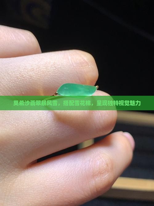 莫希沙翡翠暴风雪，搭配雪花棉，呈现独特视觉魅力