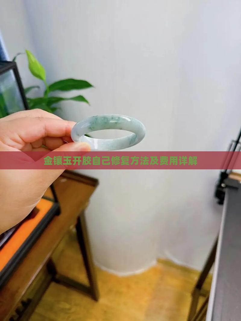 金镶玉开胶自己修复方法及费用详解