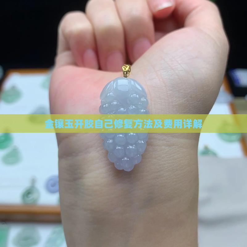 金镶玉开胶自己修复方法及费用详解