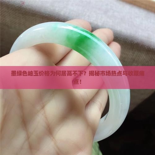 墨绿色岫玉价格为何居高不下？揭秘市场热点与收藏痛点！
