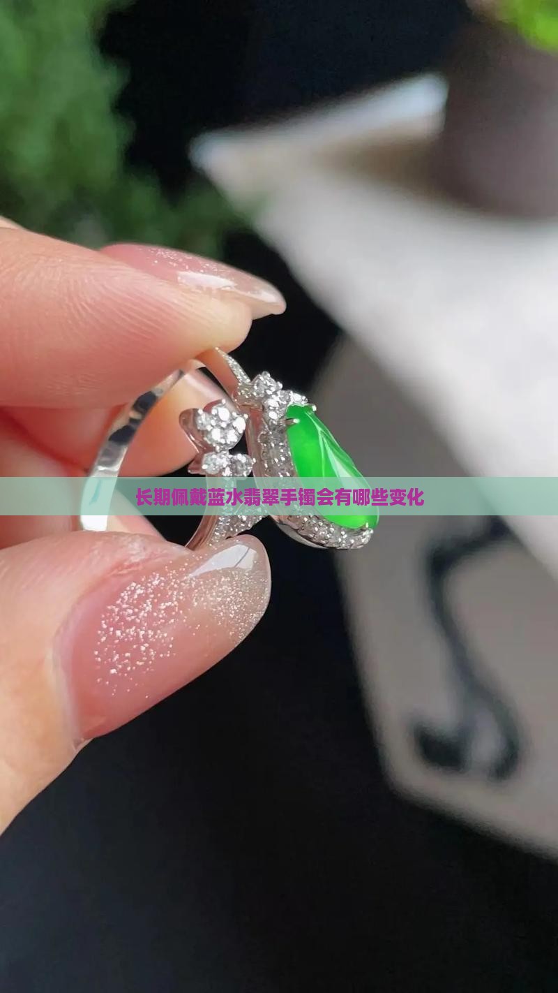 长期佩戴蓝水翡翠手镯会有哪些变化