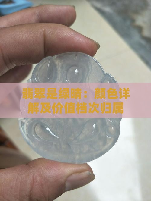 翡翠是绿晴：颜色详解及价值档次归属