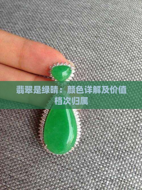翡翠是绿晴：颜色详解及价值档次归属