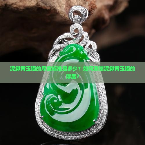 泥鳅背玉镯的厚度标准是多少？如何测量泥鳅背玉镯的厚度？