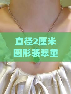 直径2厘米圆形裴翠重量多少克